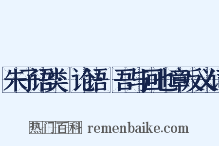 朱子语类·论语·吾与回也章反义词是什么意思的图片